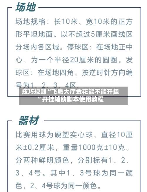 技巧规则“飞鹰大厅金花能不能开挂”开挂辅助脚本使用教程-第2张图片