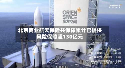 北京商业航天保险共保体累计已提供风险保障超130亿元-第2张图片