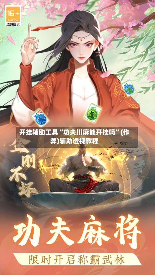 开挂辅助工具“功夫川麻能开挂吗”(作弊)辅助透视教程-第2张图片