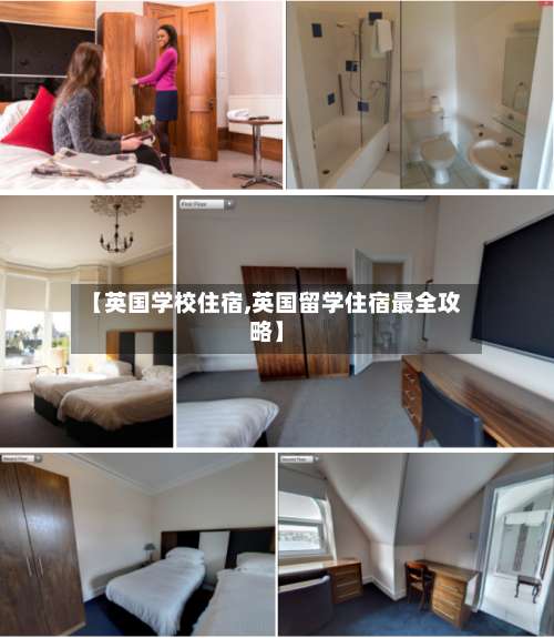 【英国学校住宿,英国留学住宿最全攻略】-第3张图片