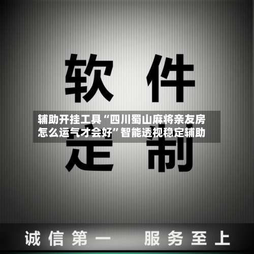辅助开挂工具“四川蜀山麻将亲友房怎么运气才会好”智能透视稳定辅助