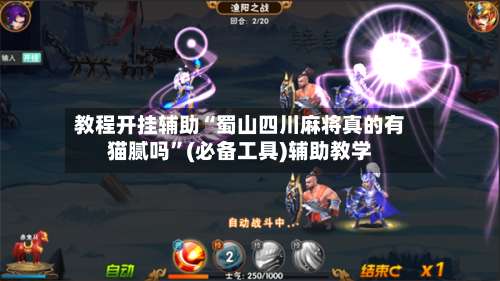 教程开挂辅助“蜀山四川麻将真的有猫腻吗	”(必备工具)辅助教学-第2张图片