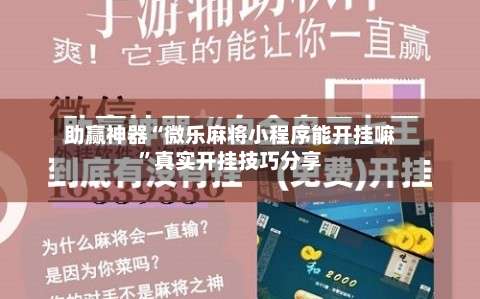 助赢神器“微乐麻将小程序能开挂嘛	”真实开挂技巧分享-第3张图片