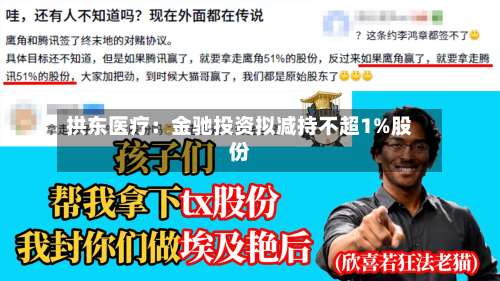 拱东医疗：金驰投资拟减持不超1%股份