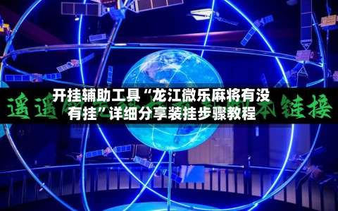 开挂辅助工具“龙江微乐麻将有没有挂”详细分享装挂步骤教程-第2张图片
