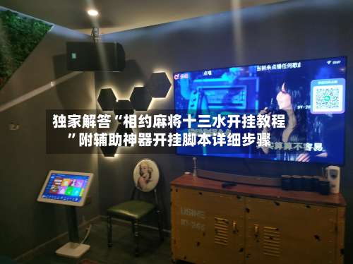 独家解答“相约麻将十三水开挂教程”附辅助神器开挂脚本详细步骤-第2张图片