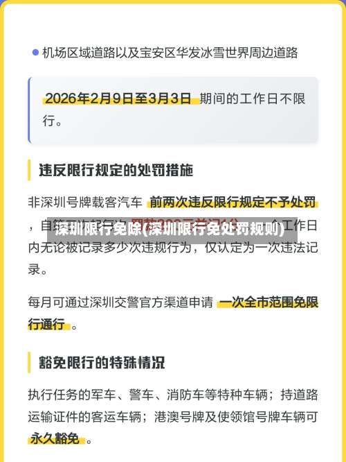 深圳限行免除(深圳限行免处罚规则)-第3张图片