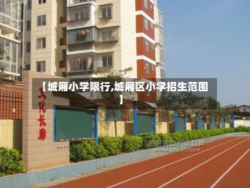 【城厢小学限行,城厢区小学招生范围】-第3张图片