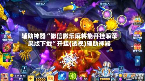 辅助神器“微信微乐麻将能开挂嘛苹果版下载”开挂(透视)辅助神器