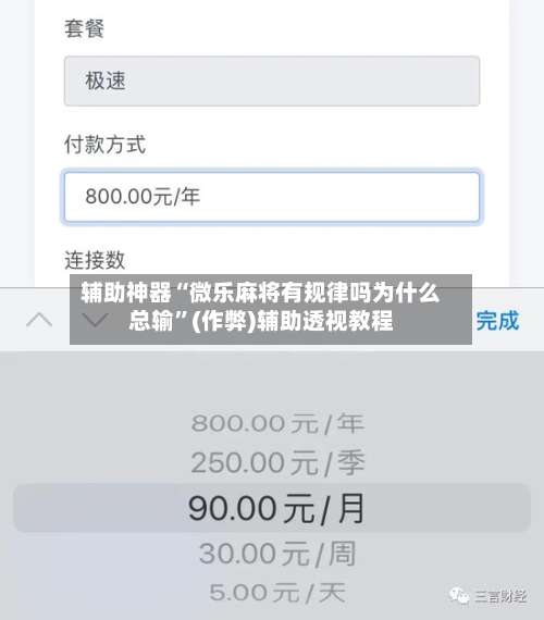 辅助神器“微乐麻将有规律吗为什么总输”(作弊)辅助透视教程-第2张图片