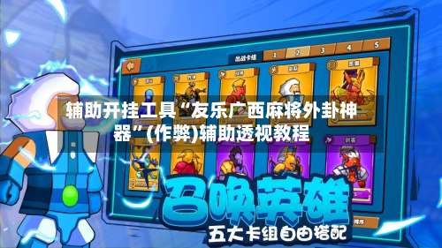 辅助开挂工具“友乐广西麻将外卦神器”(作弊)辅助透视教程-第3张图片