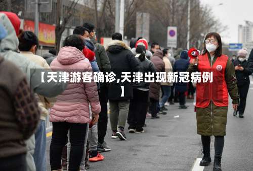 【天津游客确诊,天津出现新冠病例】