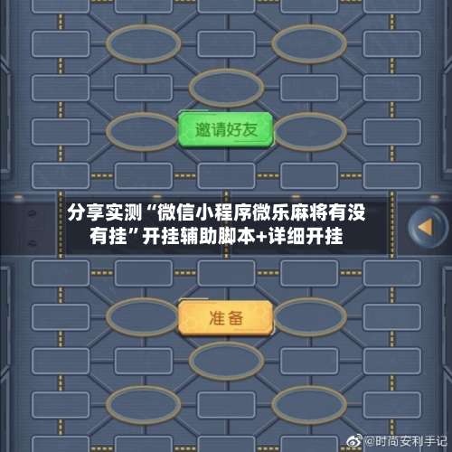 分享实测“微信小程序微乐麻将有没有挂”开挂辅助脚本+详细开挂-第2张图片