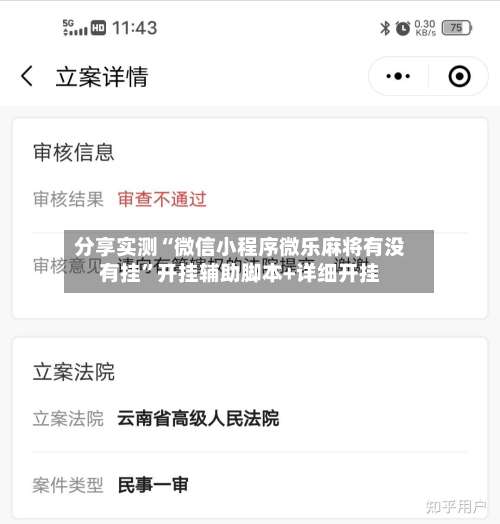 分享实测“微信小程序微乐麻将有没有挂”开挂辅助脚本+详细开挂