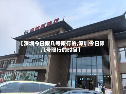 【深圳今日限几号限行的,深圳今日限几号限行的时间】-第2张图片