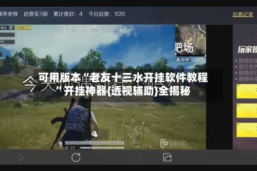 可用版本“老友十三水开挂软件教程”开挂神器{透视辅助}全揭秘