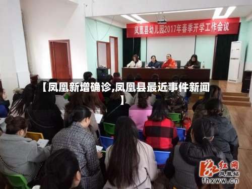 【凤凰新增确诊,凤凰县最近事件新闻】-第2张图片