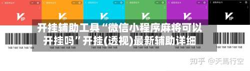 开挂辅助工具“微信小程序麻将可以开挂吗	”开挂(透视)最新辅助详细-第2张图片