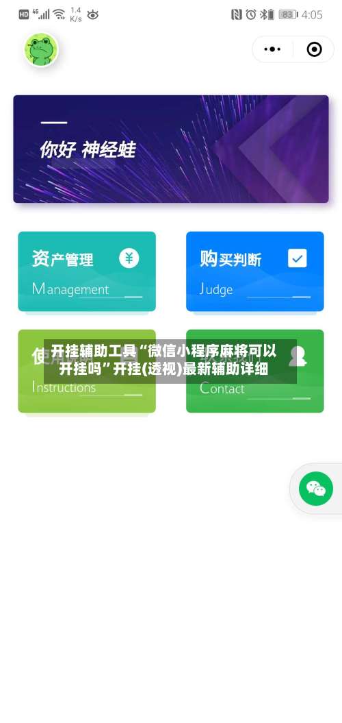 开挂辅助工具“微信小程序麻将可以开挂吗”开挂(透视)最新辅助详细