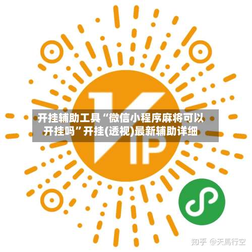 开挂辅助工具“微信小程序麻将可以开挂吗”开挂(透视)最新辅助详细-第3张图片