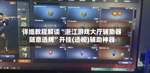 详细教程解读“浙江游戏大厅辅助器随意选牌”开挂(透视)辅助神器-第2张图片