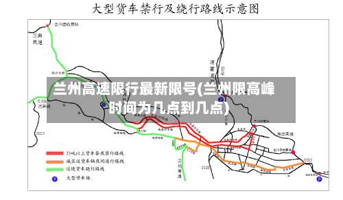 兰州高速限行最新限号(兰州限高峰时间为几点到几点)-第2张图片