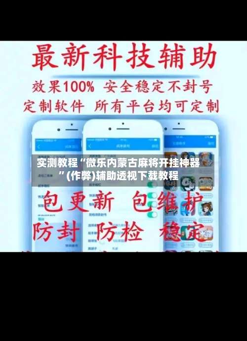 实测教程“微乐内蒙古麻将开挂神器”(作弊)辅助透视下载教程-第3张图片