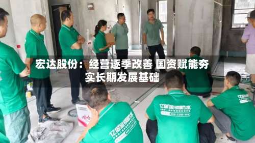 宏达股份:经营逐季改善 国资赋能夯实长期发展基础-第1张图片