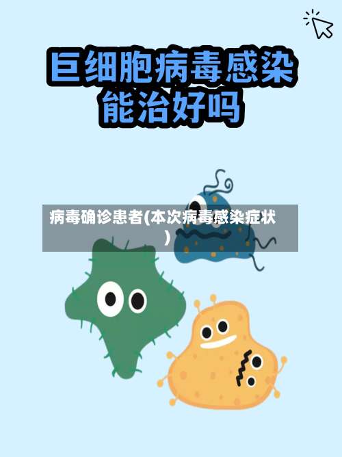 病毒确诊患者(本次病毒感染症状)-第2张图片