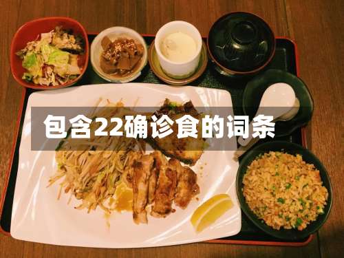 包含22确诊食的词条