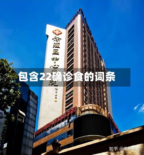 包含22确诊食的词条-第2张图片
