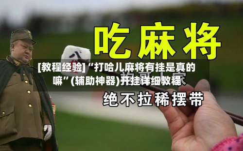 [教程经验]“打哈儿麻将有挂是真的嘛	”(辅助神器)开挂详细教程-第2张图片