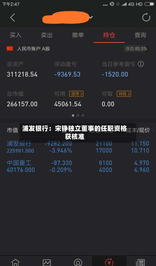 浦发银行：宋铮独立董事的任职资格获核准