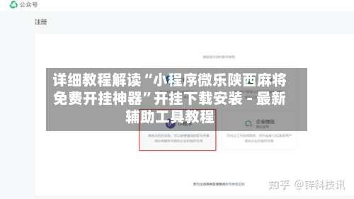 详细教程解读“小程序微乐陕西麻将免费开挂神器”开挂下载安装 - 最新辅助工具教程-第2张图片
