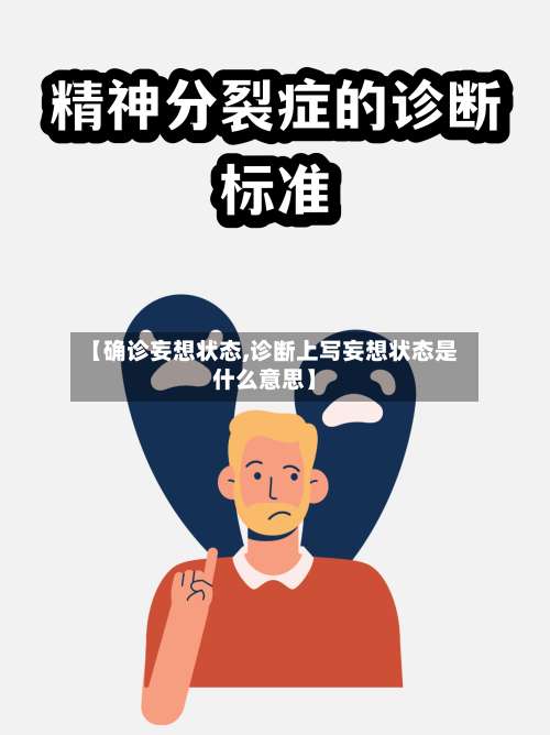 【确诊妄想状态,诊断上写妄想状态是什么意思】