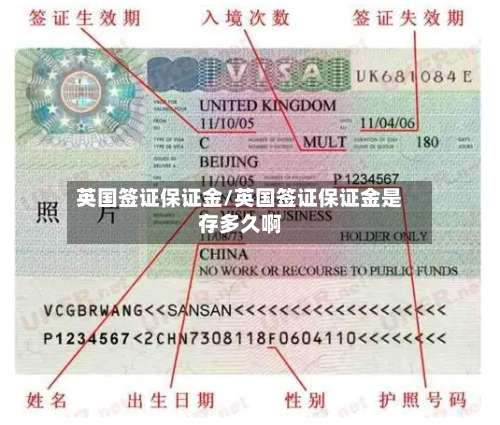 英国签证保证金/英国签证保证金是存多久啊