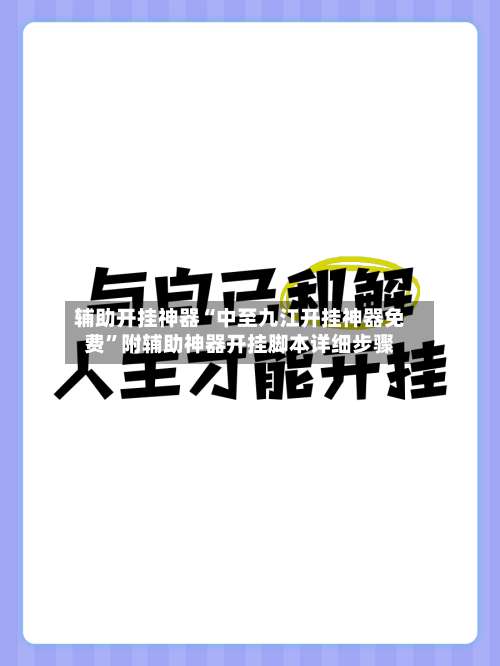 辅助开挂神器“中至九江开挂神器免费	”附辅助神器开挂脚本详细步骤-第3张图片