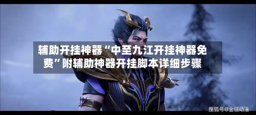 辅助开挂神器“中至九江开挂神器免费”附辅助神器开挂脚本详细步骤-第2张图片