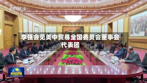 李强会见美中贸易全国委员会董事会代表团-第3张图片