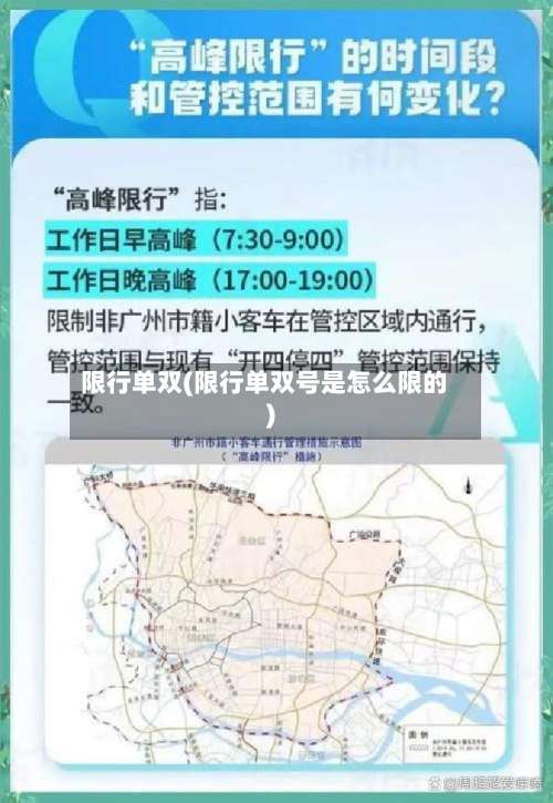 限行单双(限行单双号是怎么限的)