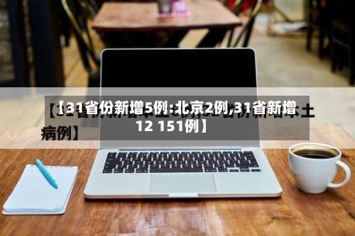【31省份新增5例:北京2例,31省新增12 151例】-第2张图片