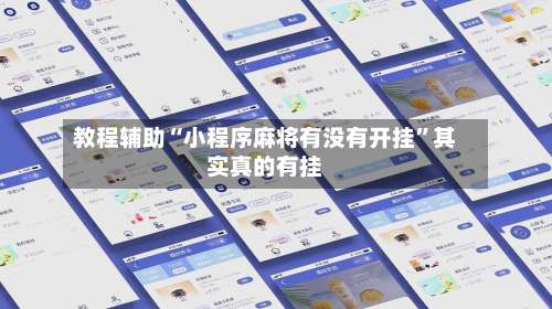 教程辅助“小程序麻将有没有开挂”其实真的有挂-第2张图片