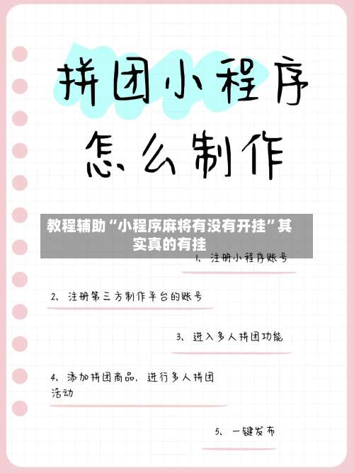 教程辅助“小程序麻将有没有开挂”其实真的有挂
