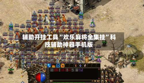 辅助开挂工具“欢乐麻将全集挂”科技辅助神器手机版-第3张图片