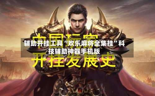 辅助开挂工具“欢乐麻将全集挂	”科技辅助神器手机版-第2张图片