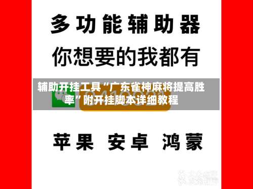 辅助开挂工具“广东雀神麻将提高胜率”附开挂脚本详细教程-第2张图片
