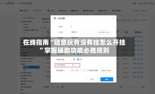 在线指南“随意玩有没有挂怎么开挂”掌握辅助功能必胜规则-第2张图片
