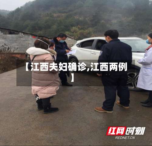 【江西夫妇确诊,江西两例】-第2张图片
