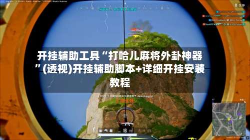 开挂辅助工具“打哈儿麻将外卦神器	”(透视)开挂辅助脚本+详细开挂安装教程-第2张图片