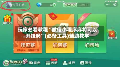 玩家必看教程“微信小程序麻将可以开挂吗	”(必备工具)辅助教学-第3张图片